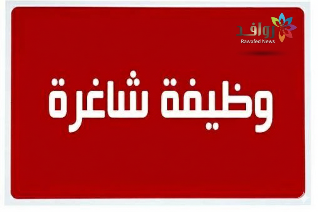 وظائف شاغره في عدة مجالات