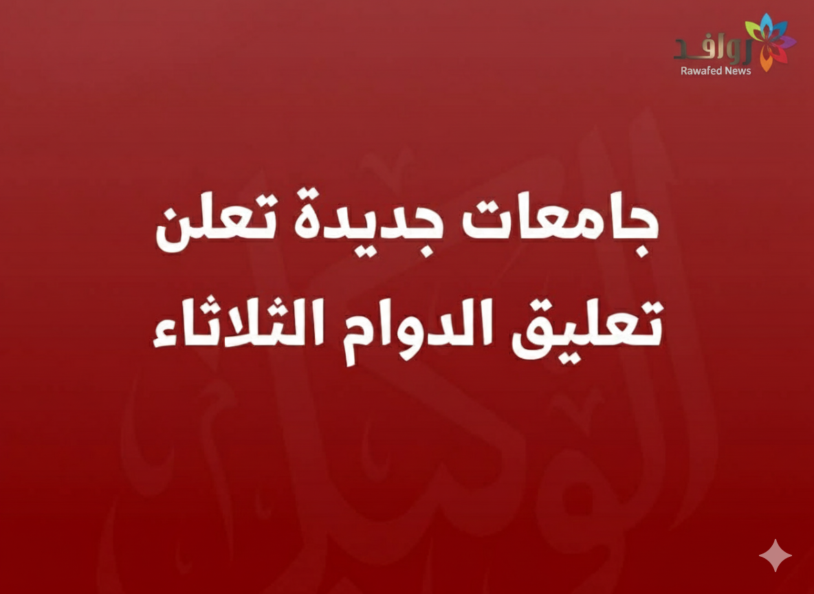 جامعات جديدة تعلن تعليق الدوام ـ تحديث