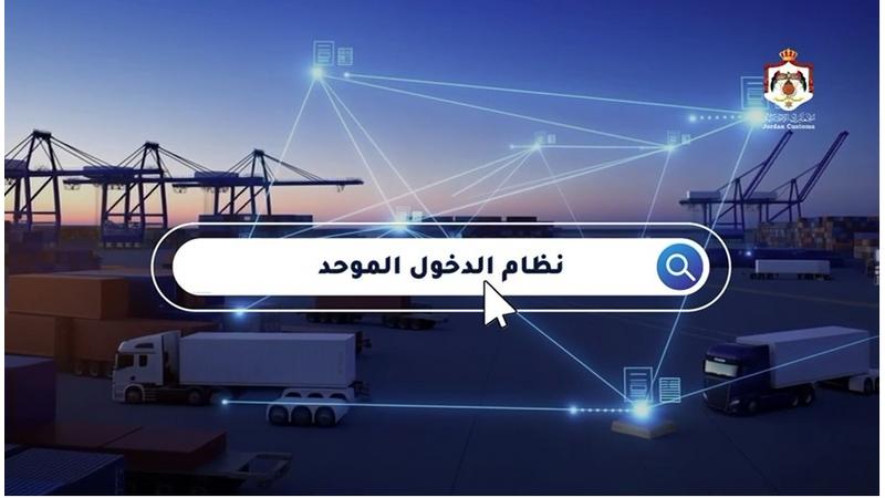الجمارك الأردنية تستعد لإطلاق بوابة الدخول الموحدة للخدمات الإلكترونية (فيديو)