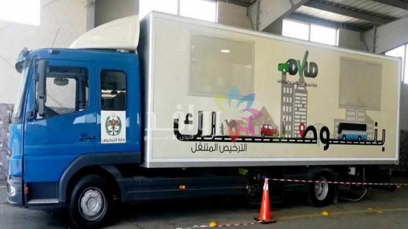 الترخيص المتنقل في الأزرق والرصيفة  اليوم