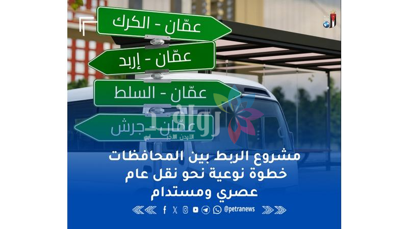 الأردن يصنع تحولا استراتيجيا في هيكلة شبكة نقل الركاب الوطنية