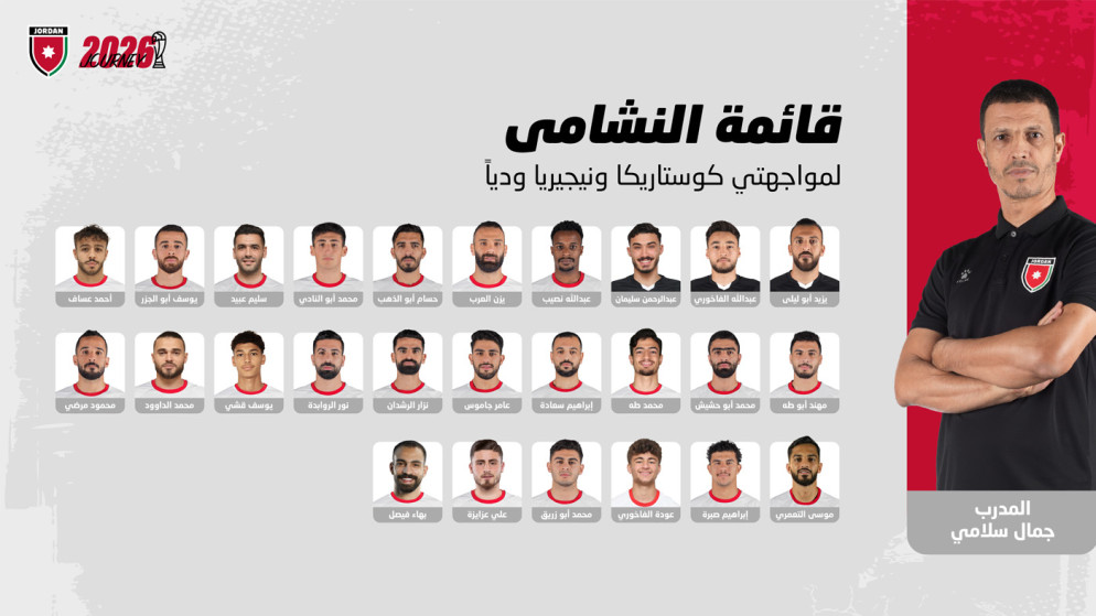 النشامى يعلنون القائمة الرسمية لمواجهتي كوستاريكا ونيجيريا وديا