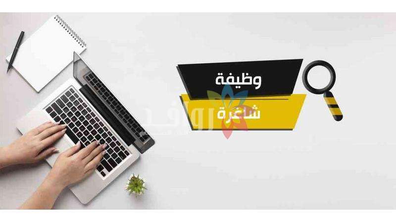 الإعلان عن وظائف شاغرة  تفاصيل
