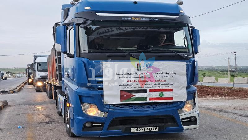 بتوجيهات ملكية.. الأردن يرسل قافلة مساعدات جديدة إلى لبنان