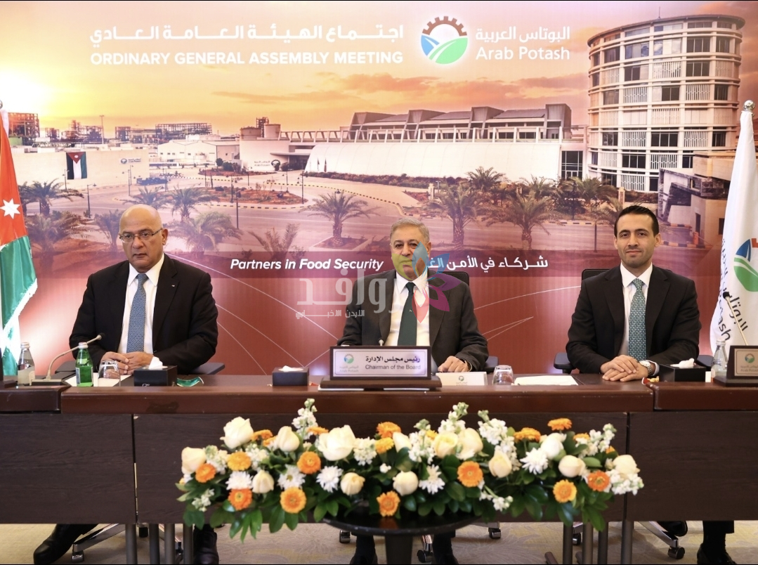 الهيئة العامة لشركة البوتاس العربية تصادق على توزيع حوالي (100) مليون دينار كأرباح نقدية