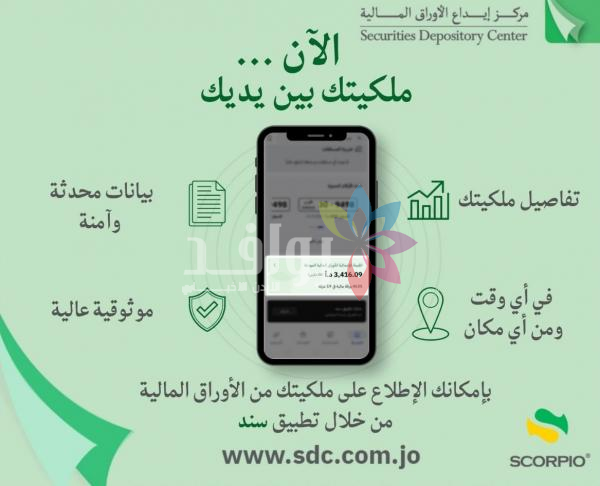 مركز إيداع الأوراق المالية يتيح الاطلاع المباشر على الملكيات عبر سند