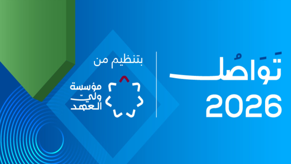انطلاق منتدى تواصل 2026 في البحر الميت برعاية ولي العهد