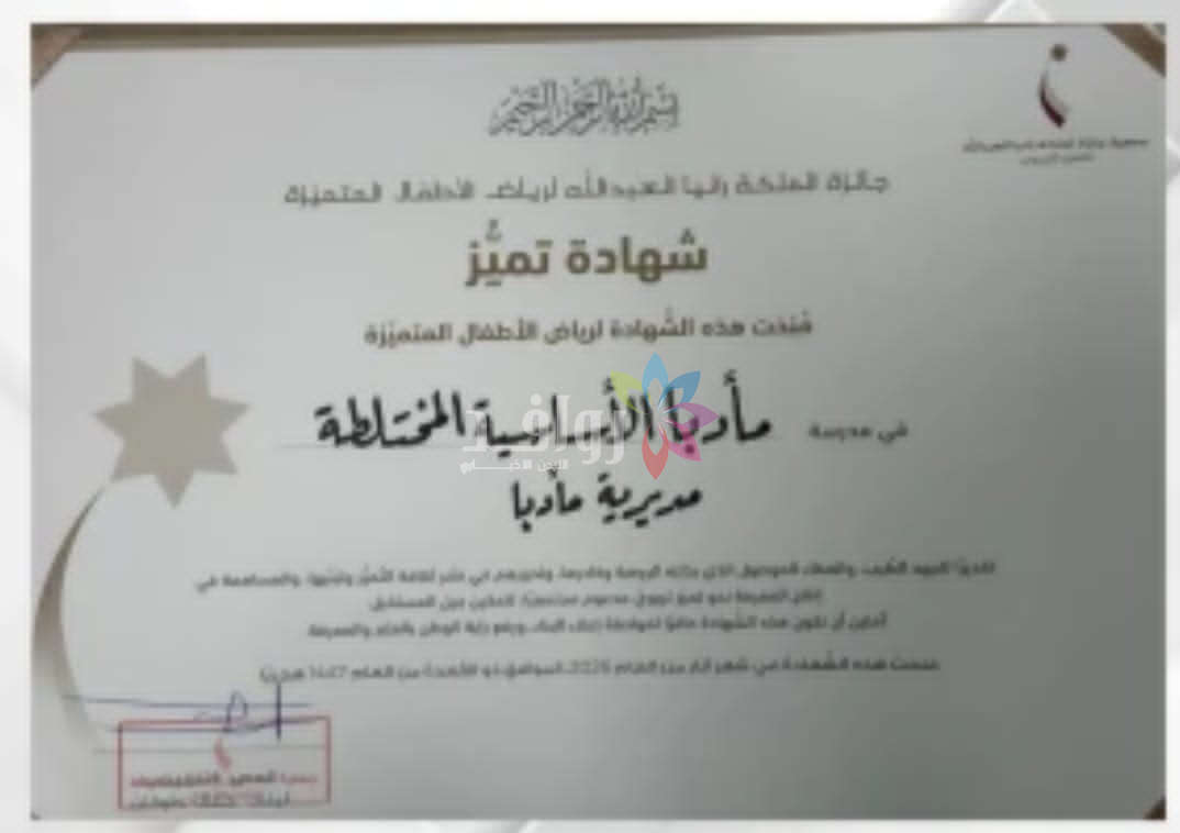 روضة مدرسة مادبا الأساسية تفوز بجائزة الملكة رانيا العبدالله للتميز التربوي