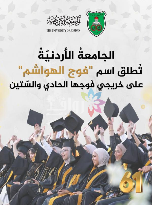 الجامعةُ الأردنيّةُ تُطلق اسم فوج الهواشم على خريجي فوجها الحادي والستين
