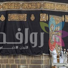 الكعبة المشرفة تتزين بكسوتها الجديدة لعام 1448هـ