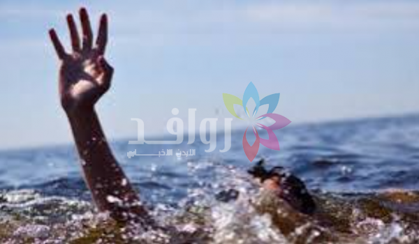 وفاة شاب وطفل من جنسية آسيوية غرقًا في دير علا