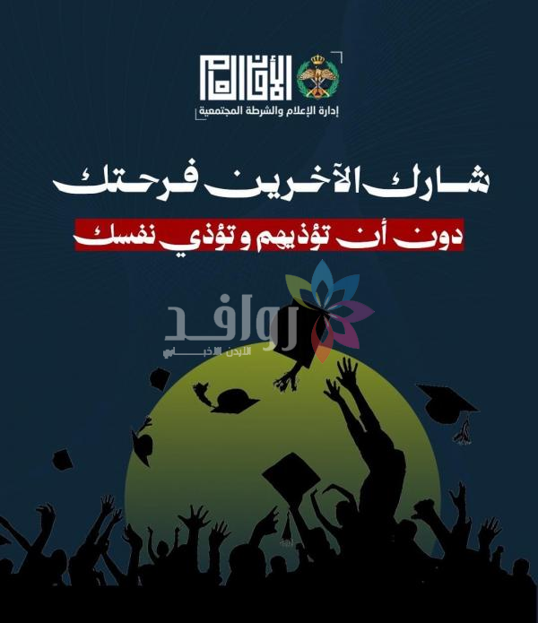 الأمن للأردنيين: لا تغلقوا طريقا ولا تطلقوا عيارات نارية