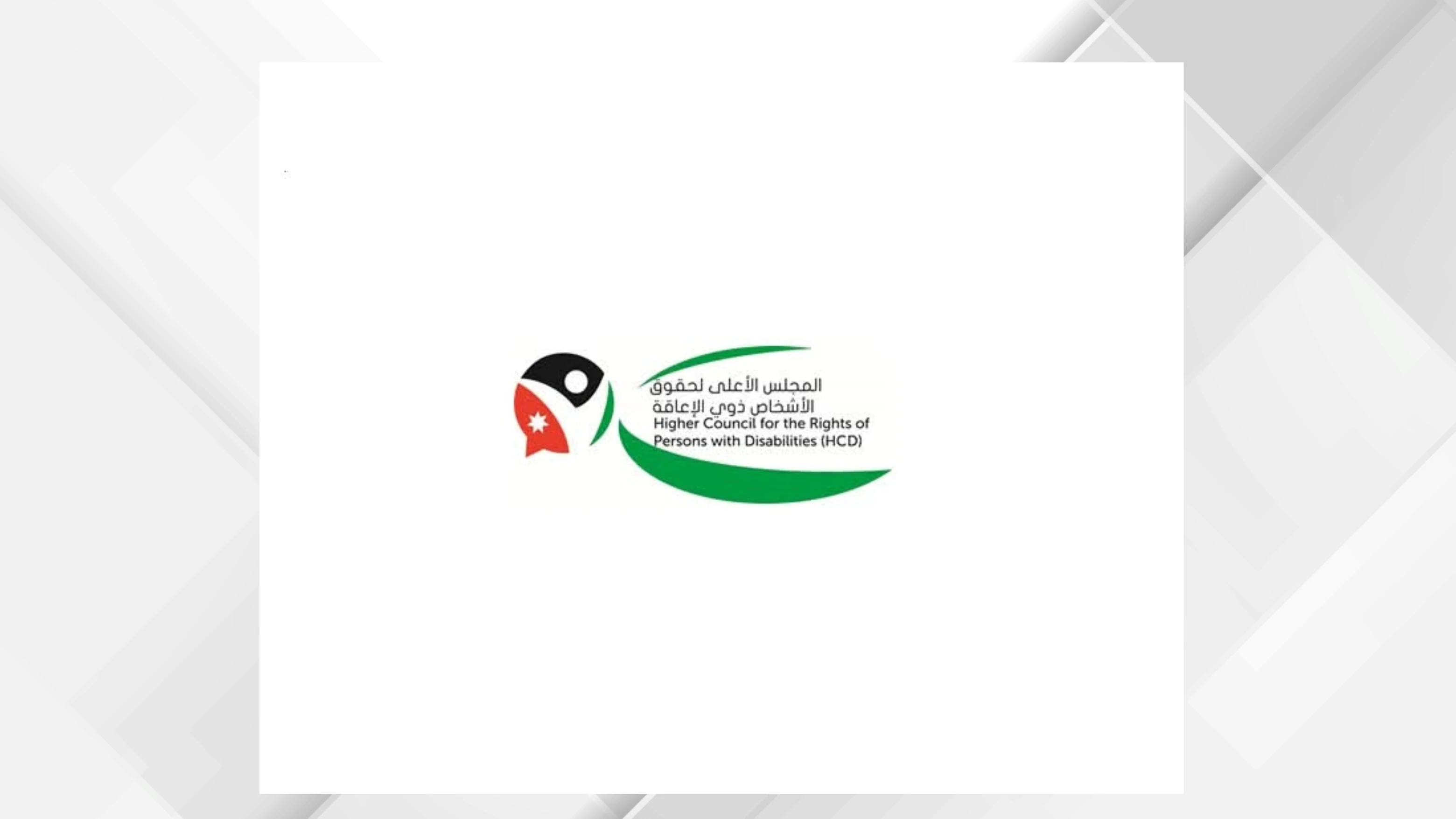 انجازات تشريعية نوعية لتعزيز حقوق الاشخاص ذوي الاعاقة في الاردن