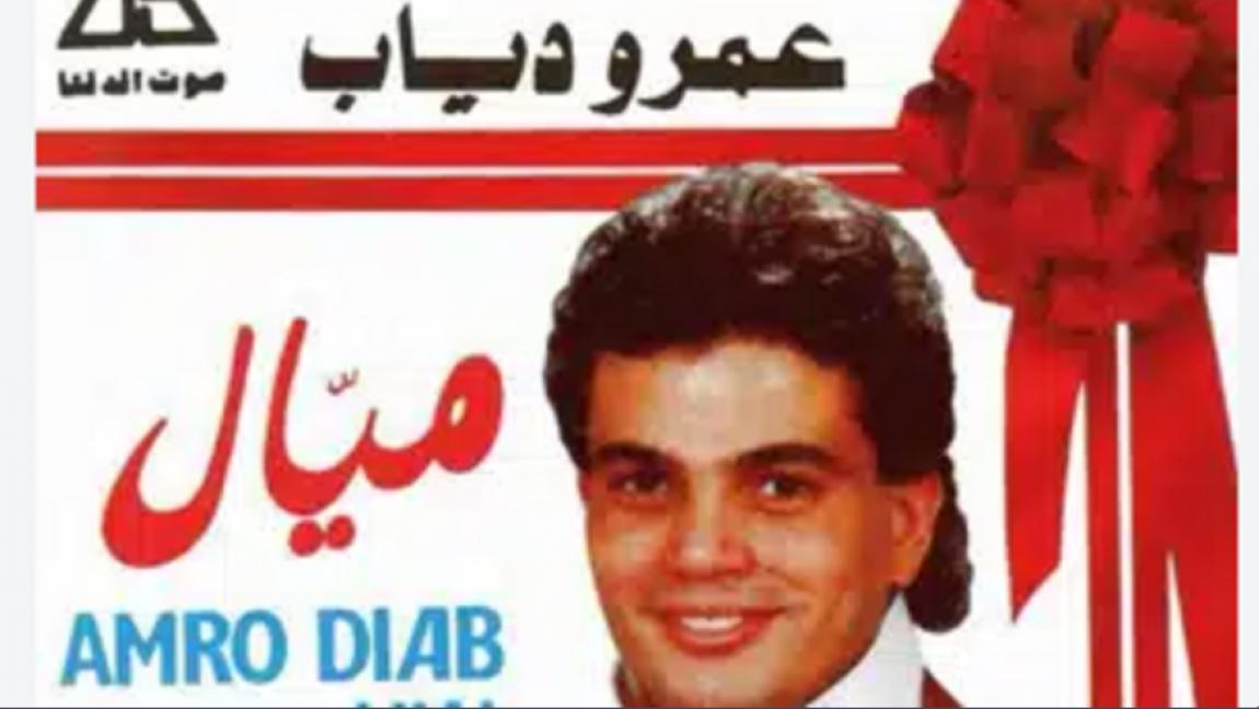 منها ميال ولولاكي .. تيك توك يعيد أغاني الثمانينات إلى الترند