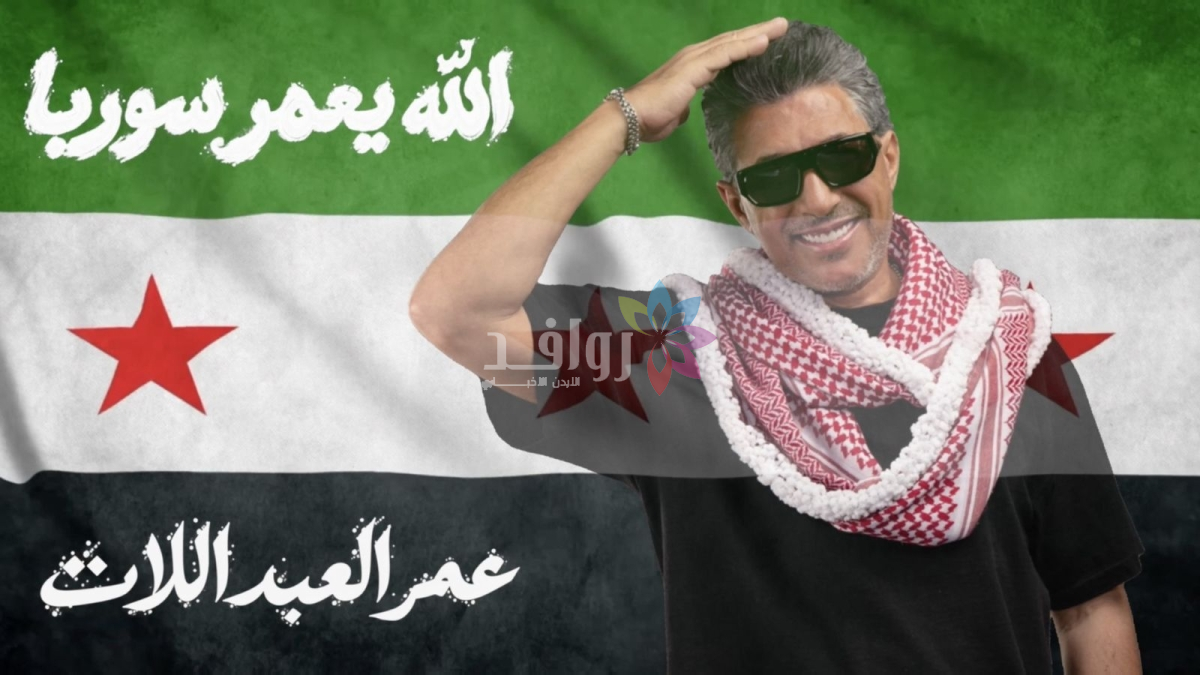 صوت الأردن عمر العبداللات يطلق أغنيته الجديدة « الله يعمّر سوريا » إهداءً إلى سوريا وشعبها