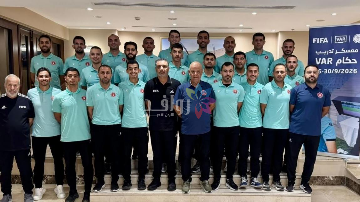 انطلاق معسكر حكام الـ (VAR) في العقبة