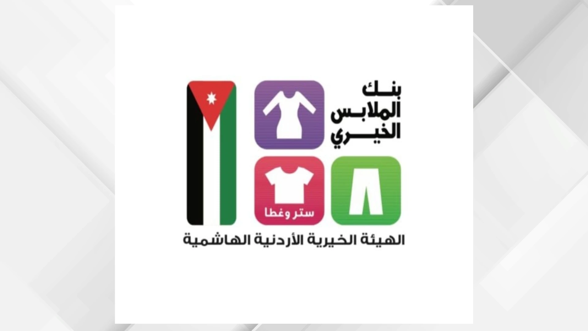 بنك الملابس الخيري يطلق مبادرة الصالة المتنقلة لدعم الاسر في الظليل