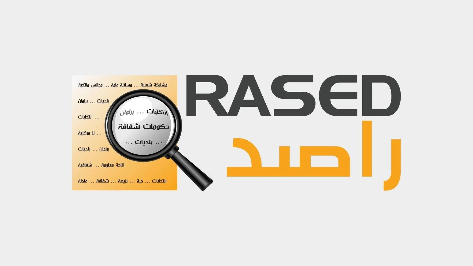 استطلاع راصد يكشف تقييم النواب والاحزاب لاداء حكومة حسان