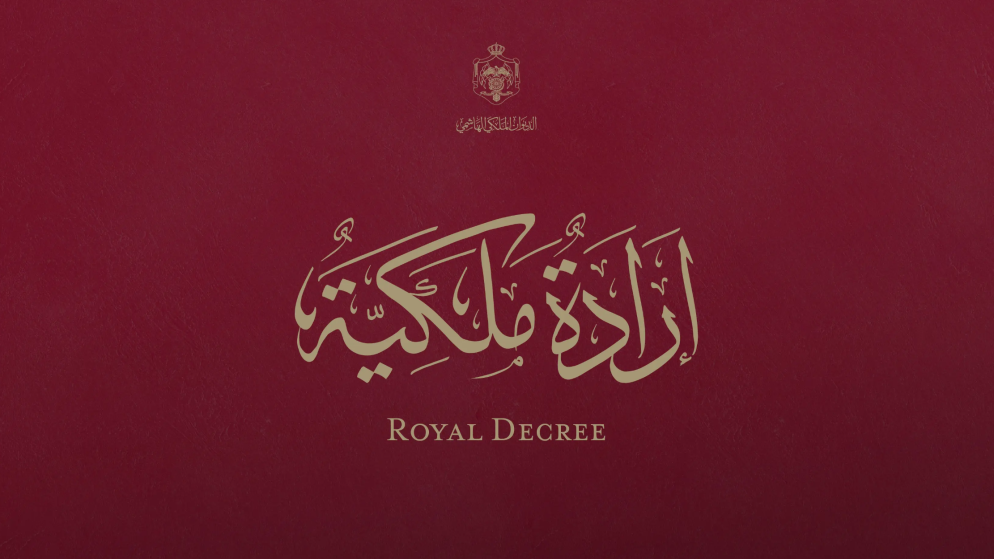 قبول استقالة الحمارنة من عضوية مجلس الاعيان بقرار ملكي