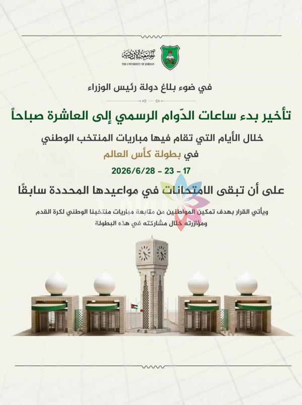 الجامعة الاردنية تؤخر بدء الدوام في أيام مباريات المنتخب
