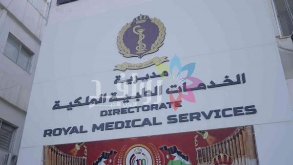 الخدمات الطبية الملكية: الثلاثاء عطلة بجميع المستشفيات والمراكز