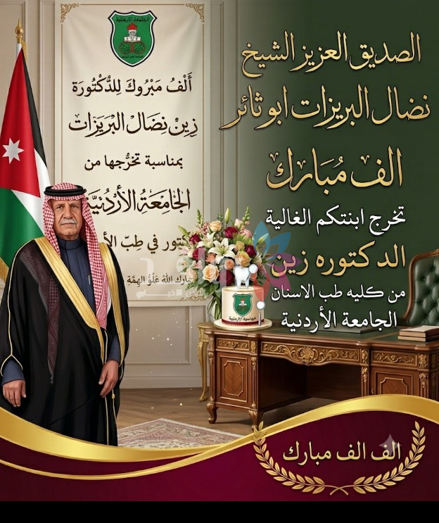 ألف مبارك للدكتورة زين عبدالحليم البريزات بمناسبة تخرجها وتميزها العلمي