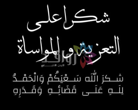 شكر على التعزية والمواساة