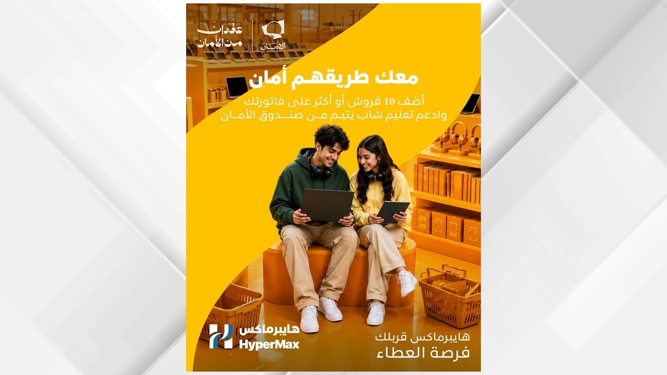 مبادرة تعليمية جديدة لتمكين الشباب الايتام بالشراكة بين صندوق الامان وهايبرماكس