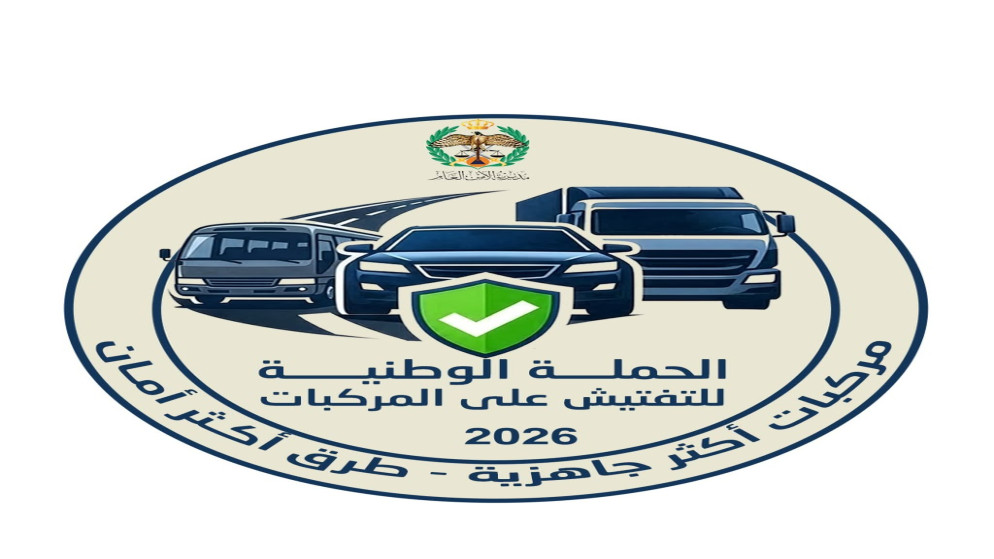 الامن العام يطلق الحملة الوطنية للتدقيق على المركبات استعدادا للشتاء