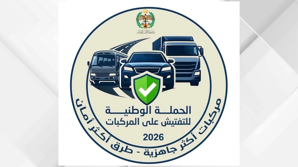 الامن العام يطلق حملة وطنية شاملة لتعزيز سلامة المركبات قبل الشتاء